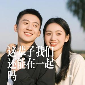 这辈子我们还能在一起吗 (Cover 弹棉花的小花)