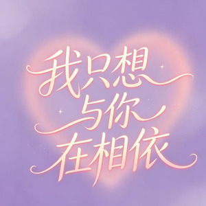 我只想与你在相依(DJ版)