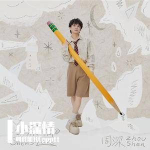 来啊（cover 周深）