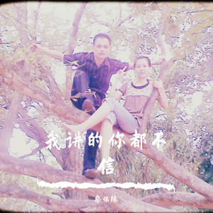 蔡佛缘 - 我讲的你都不信