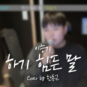 하기 힘든 말 (Cover)