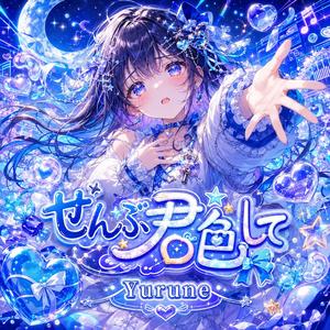 ぜんぶ君色にして