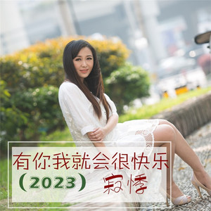 有你我就会很快乐 (DJ秋毫版)