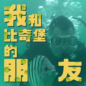 我和比奇堡的朋友