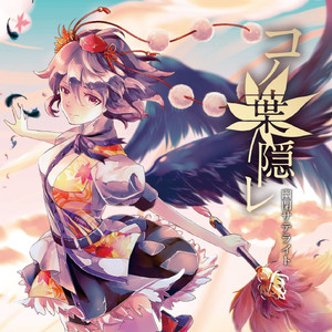 コノ葉隠レ(with senya) <幻想万華鏡 第5話EDテーマ>