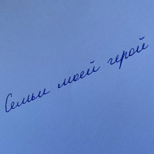 Семьи моей герой