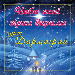 Небо ясні зірки вкрили