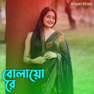 বোলায়ো রে