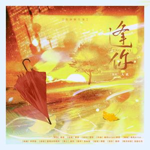 逢你——《全职高手》1021苏沐秋生贺曲