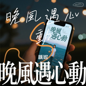 晚風遇心動