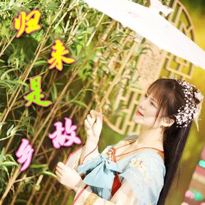 归来是故乡（甜美女声）