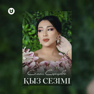 Қыз сезімі