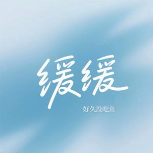 缓缓