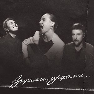 Арфами, арфами