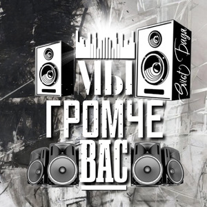 Мы громче вас