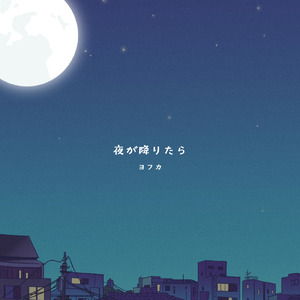 夜が降りたら