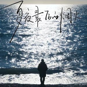 夏夜最后的烟火