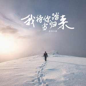 我待你踏雪归来 (伴奏)