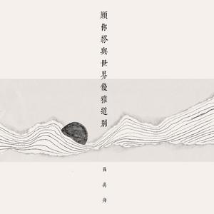 愿你终与世界优雅道别