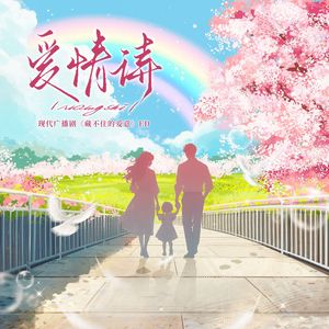 爱情诗