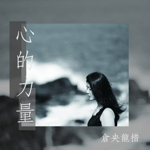 心的力量