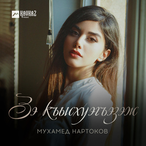 Зэ къысхуэгъэзэж