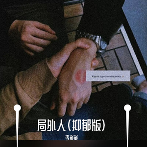 局外人（抑郁版）