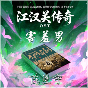 害羞男(C大调) 伴奏版