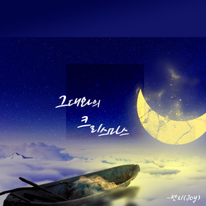 그대와의 크리스마스