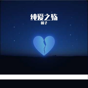 纯爱之殇
