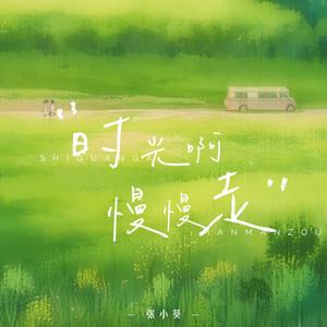 时光啊慢慢走