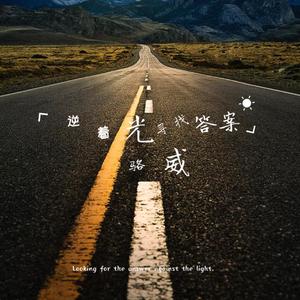 逆着光寻找答案