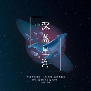 深蓝星海（翻自 江潮）