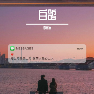 白鸽（翻自 你的上好佳）