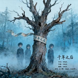 千年之后