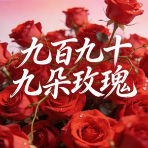 九百九十九朵玫瑰(微醺版)