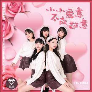 小小爱意不成敬意