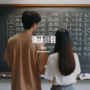 循环小数