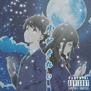 月がきれい（月色真美）