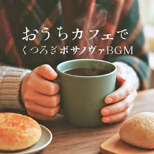 心地よいカフェボッサBGM、仕事とコーヒーの時間