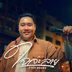 ใจละลาย