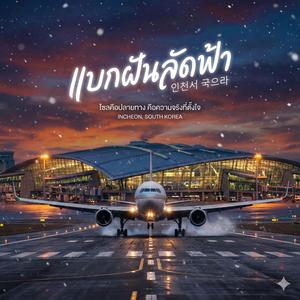 แบกฝันลัดฟ้า