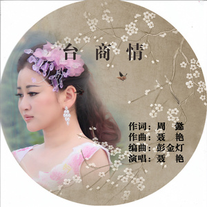 台商情（伴奏）