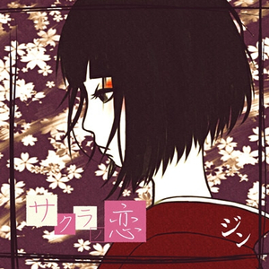 サクラノ恋