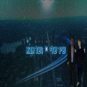 השיר שלי ושל אבא