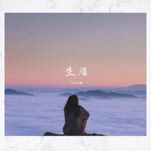 生活