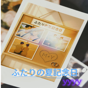 ふたりの夏記念日