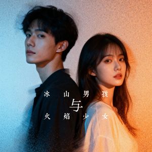 冰山男孩与火焰少女
