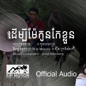 ដើម្បីម៉ែកូនកែខ្លួន (feat. កុមារពេជ្រ)