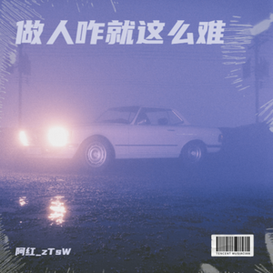 做人咋就这么难